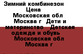 Зимний комбинезон  reima  › Цена ­ 2 000 - Московская обл., Москва г. Дети и материнство » Детская одежда и обувь   . Московская обл.,Москва г.